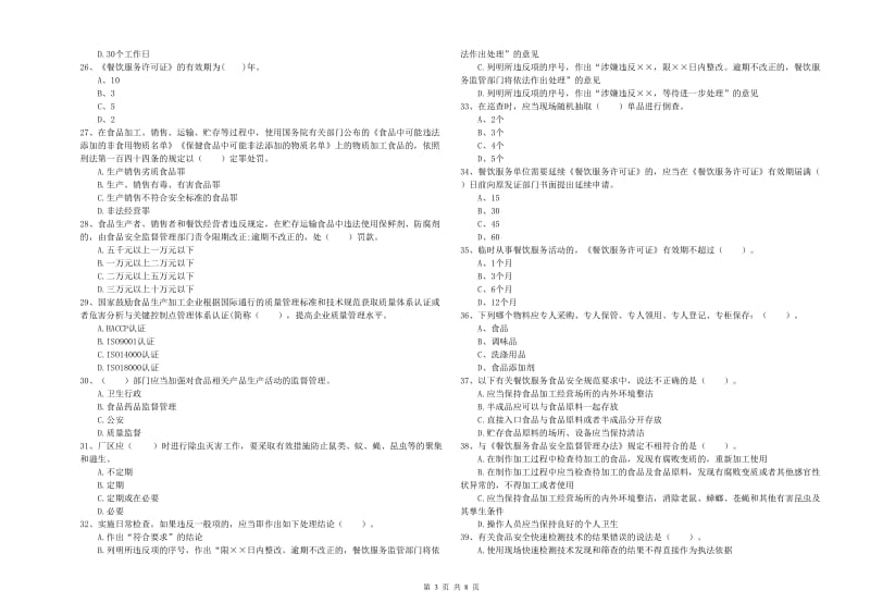 郴州市食品安全管理员试题C卷 含答案.doc_第3页