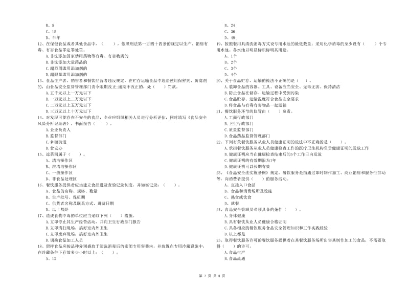 餐饮服务食品安全管理员业务培训试卷D卷 含答案.doc_第2页