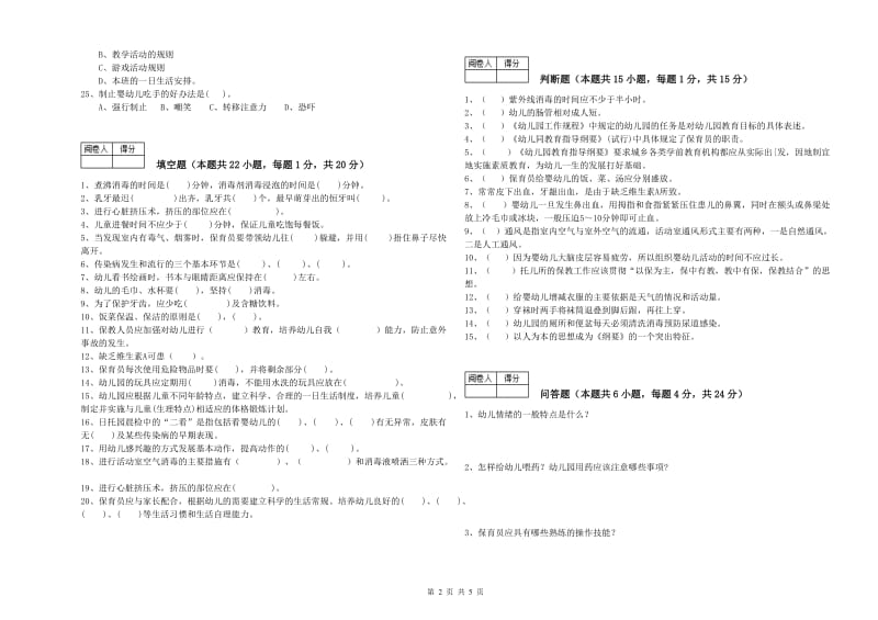 2019年三级(高级)保育员能力测试试题B卷 附答案.doc_第2页