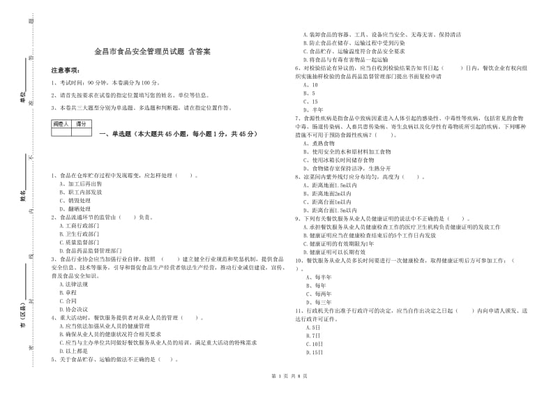 金昌市食品安全管理员试题 含答案.doc_第1页