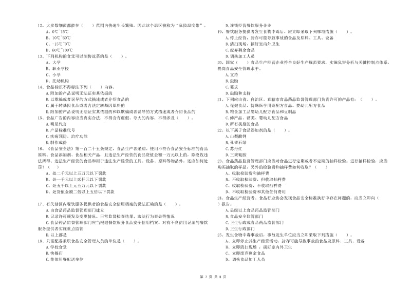 金昌市食品安全管理员试题 含答案.doc_第2页