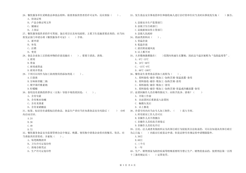 金昌市食品安全管理员试题 含答案.doc_第3页