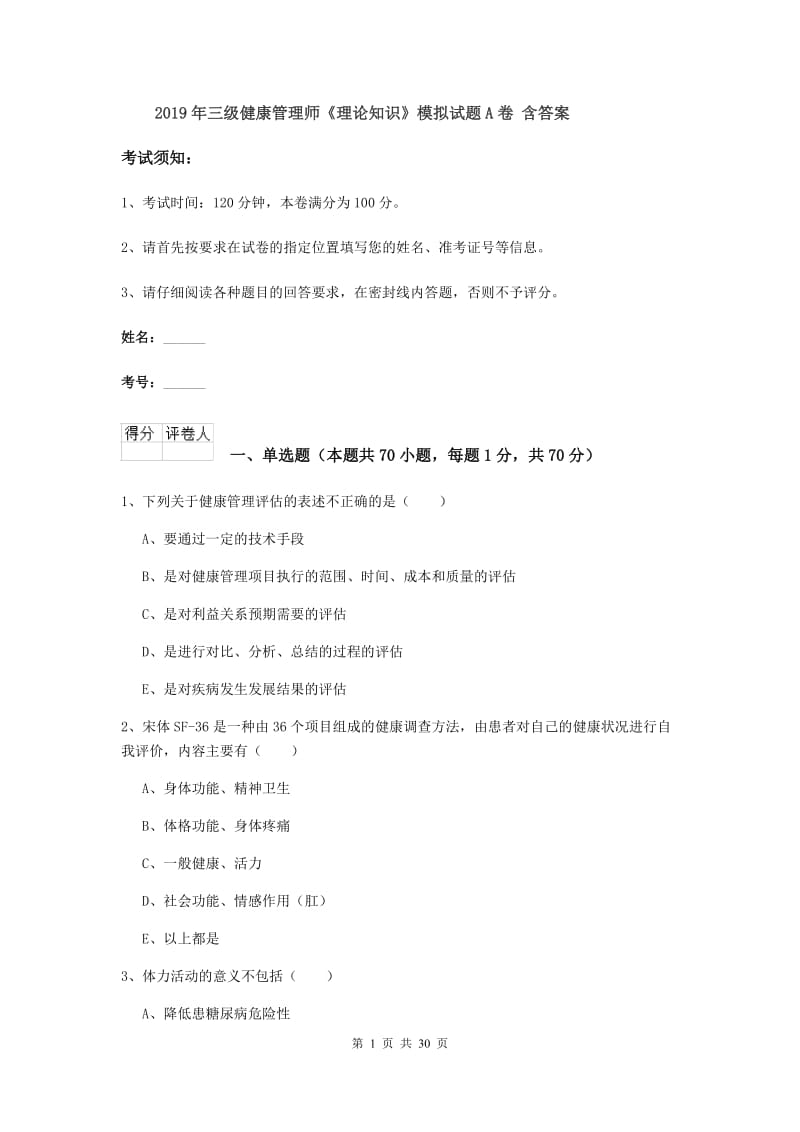 2019年三级健康管理师《理论知识》模拟试题A卷 含答案.doc_第1页