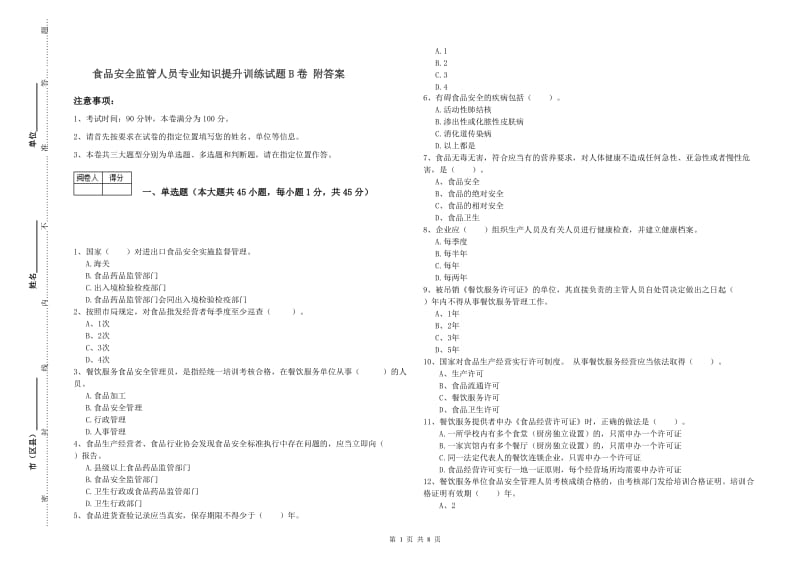 食品安全监管人员专业知识提升训练试题B卷 附答案.doc_第1页