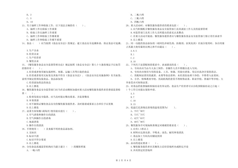 食品安全监管人员专业知识提升训练试题B卷 附答案.doc_第2页