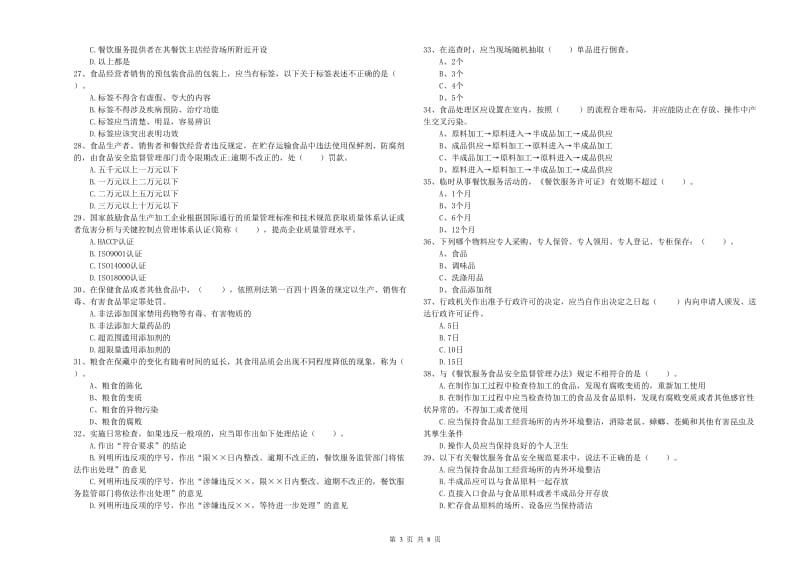 食品安全监管人员专业知识提升训练试题B卷 附答案.doc_第3页