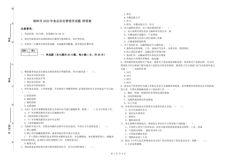 铁岭市2020年食品安全管理员试题 附答案.doc_第1页