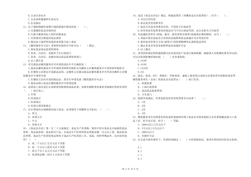 铁岭市2020年食品安全管理员试题 附答案.doc_第2页