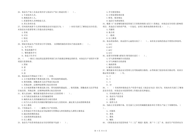 铁岭市2020年食品安全管理员试题 附答案.doc_第3页