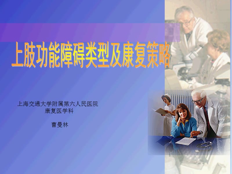 上肢功效妨礙類型及康復(fù)計謀課件.ppt_第1頁