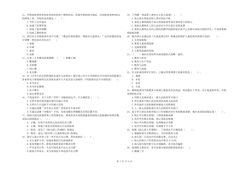 2019年上半年国家教师资格考试《幼儿综合素质》提升训练试题A卷 含答案.doc_第2页