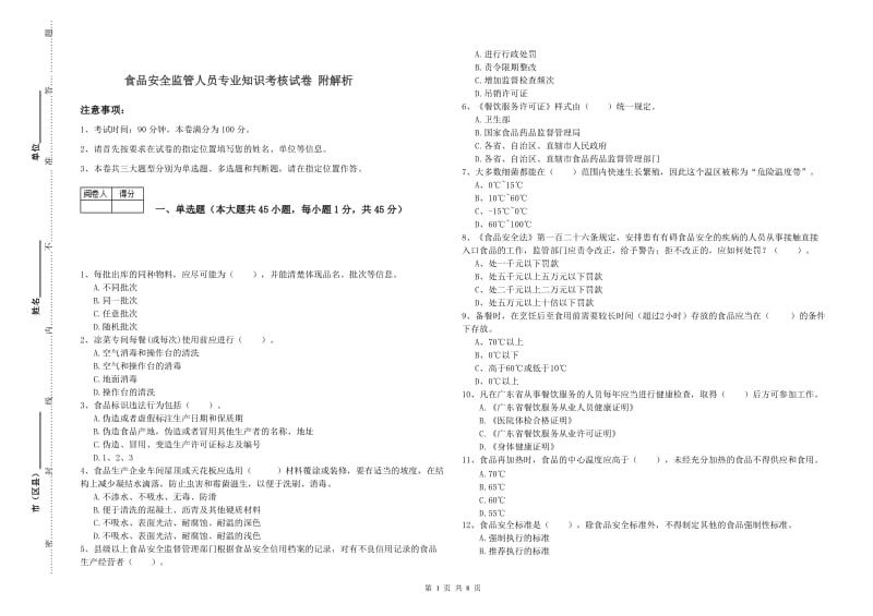 食品安全监管人员专业知识考核试卷 附解析.doc_第1页