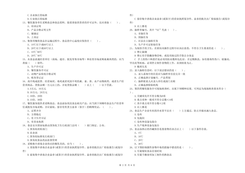 食品安全监管人员专业知识考核试卷 附解析.doc_第2页