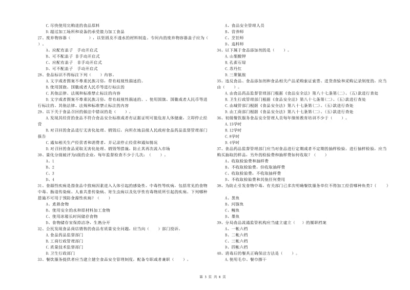 食品安全监管人员专业知识考核试卷 附解析.doc_第3页