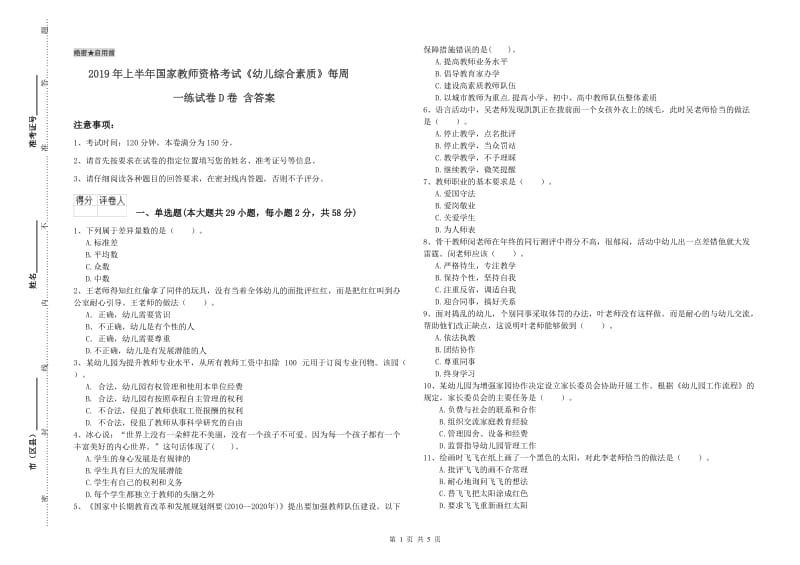 2019年上半年国家教师资格考试《幼儿综合素质》每周一练试卷D卷 含答案.doc_第1页