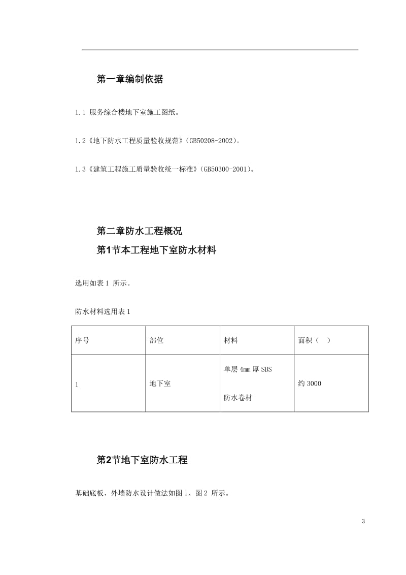 0062 某综合楼地下室SBS卷材防水工程施工方案_第3页