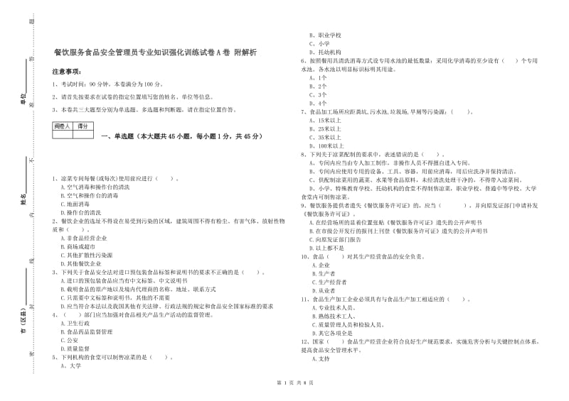 餐饮服务食品安全管理员专业知识强化训练试卷A卷 附解析.doc_第1页