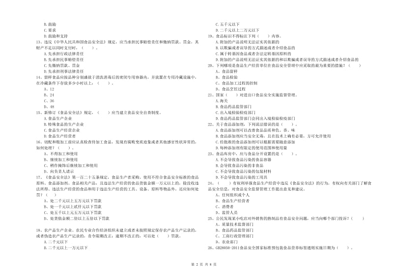 餐饮服务食品安全管理员专业知识强化训练试卷A卷 附解析.doc_第2页