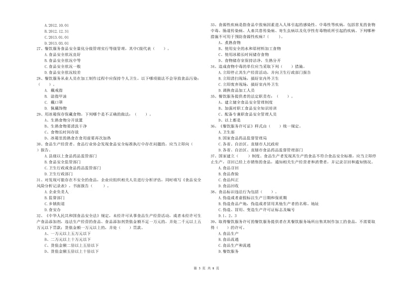 餐饮服务食品安全管理员专业知识强化训练试卷A卷 附解析.doc_第3页