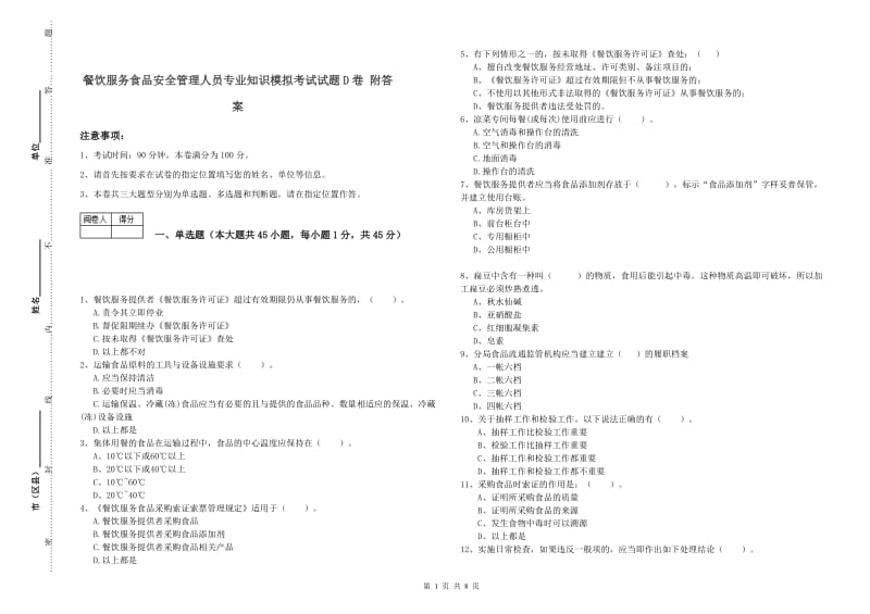 餐饮服务食品安全管理人员专业知识模拟考试试题D卷 附答案.doc_第1页