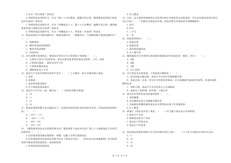 餐饮服务食品安全管理人员专业知识模拟考试试题D卷 附答案.doc_第2页