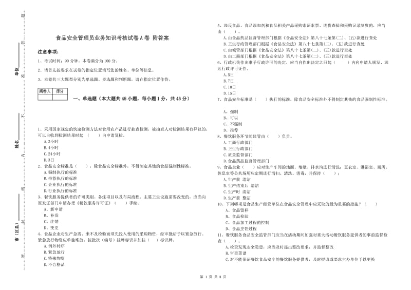 食品安全管理员业务知识考核试卷A卷 附答案.doc_第1页