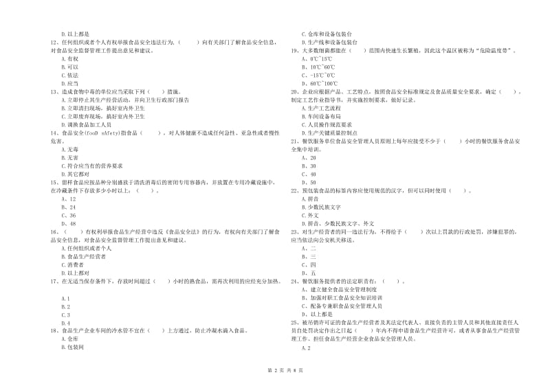 食品安全管理员业务知识考核试卷A卷 附答案.doc_第2页