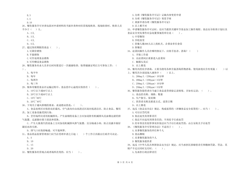 食品安全管理员业务知识考核试卷A卷 附答案.doc_第3页