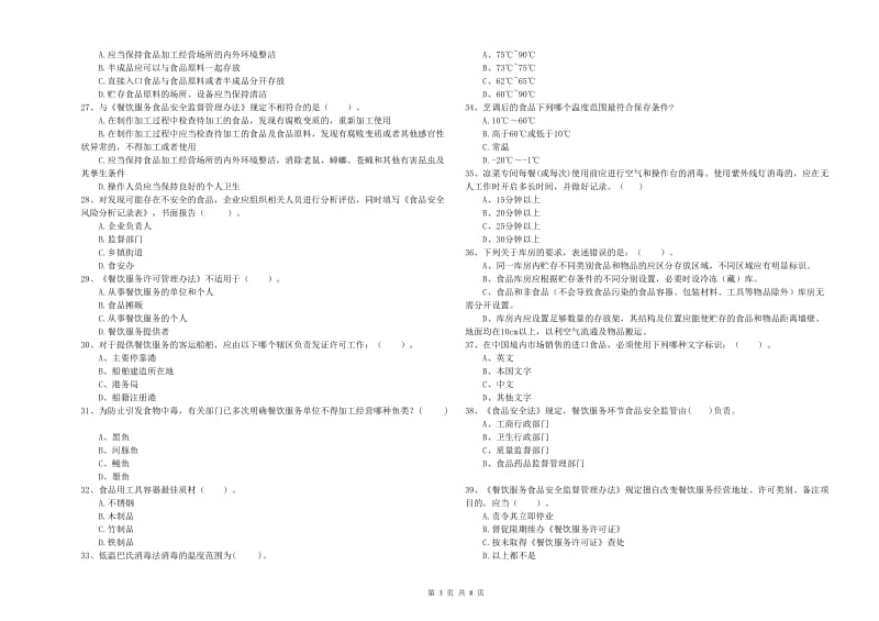 龙岩食品安全管理员试题B卷 含答案.doc_第3页