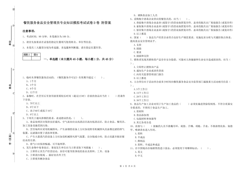 餐饮服务食品安全管理员专业知识模拟考试试卷D卷 附答案.doc_第1页