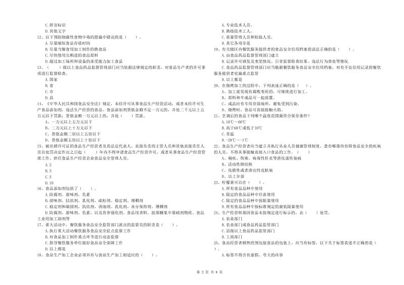 餐饮服务食品安全管理员专业知识模拟考试试卷D卷 附答案.doc_第2页