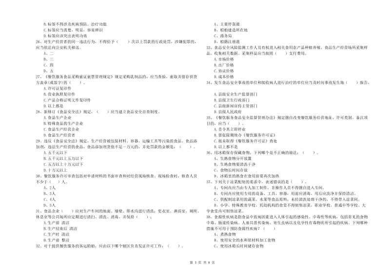 餐饮服务食品安全管理员专业知识模拟考试试卷D卷 附答案.doc_第3页