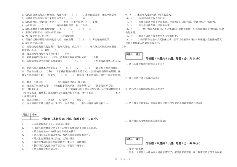 2019年三级保育员(高级工)自我检测试题C卷 附解析.doc_第2页