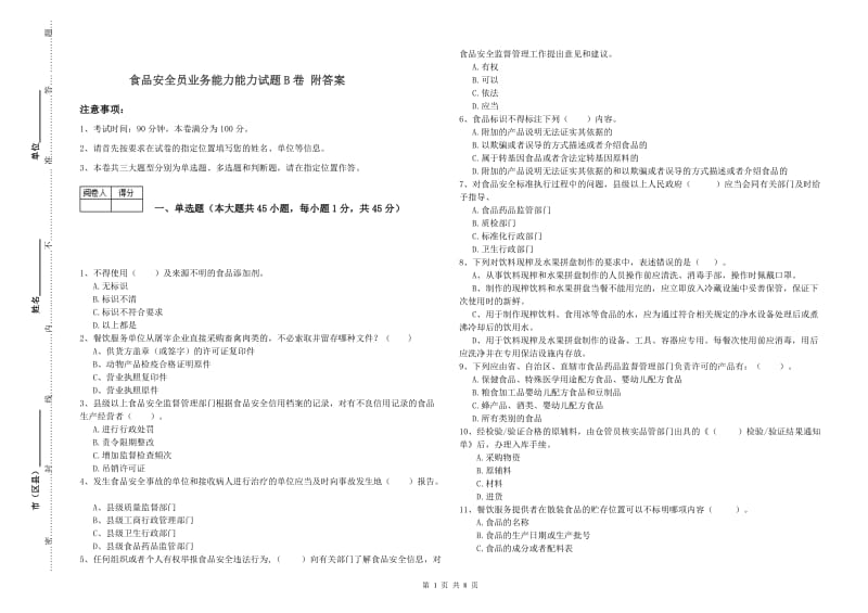 食品安全员业务能力能力试题B卷 附答案.doc_第1页