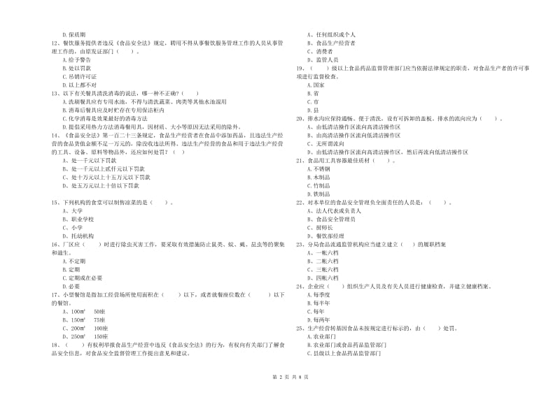 食品安全员业务能力能力试题B卷 附答案.doc_第2页