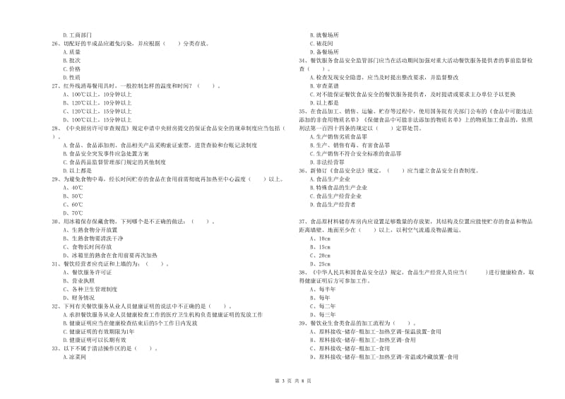 食品安全员业务能力能力试题B卷 附答案.doc_第3页