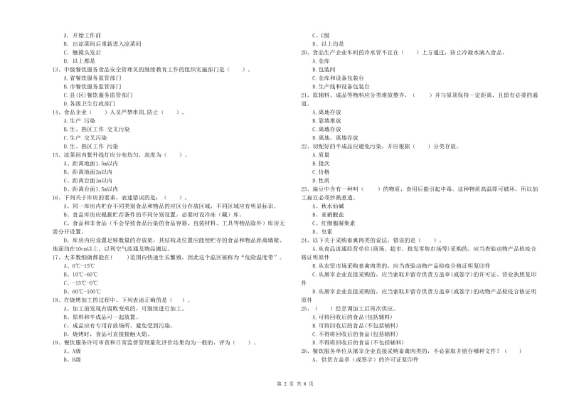 餐饮行业食品安全员业务能力考核试卷A卷 附解析.doc_第2页