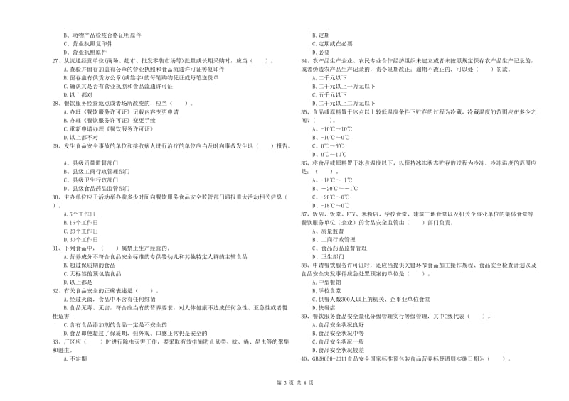 餐饮行业食品安全员业务能力考核试卷A卷 附解析.doc_第3页