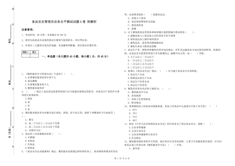 食品安全管理员业务水平测试试题A卷 附解析.doc_第1页