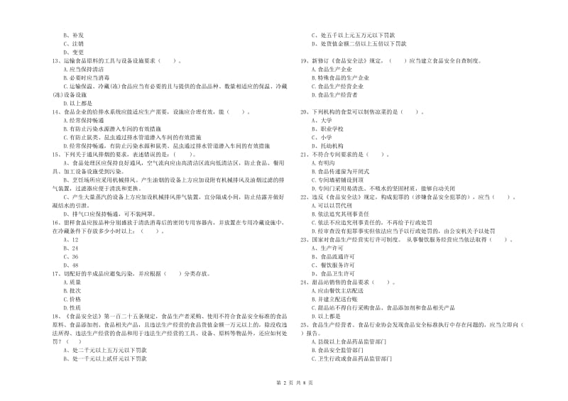 食品安全管理员业务水平测试试题A卷 附解析.doc_第2页