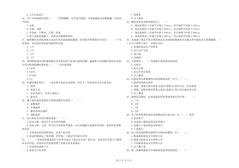 食品安全管理员业务水平测试试题A卷 附解析.doc_第3页