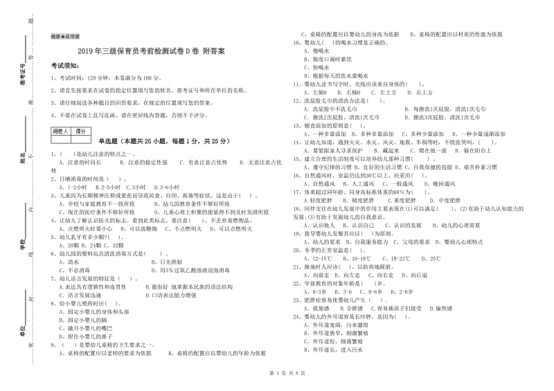 2019年三级保育员考前检测试卷D卷 附答案.doc_第1页