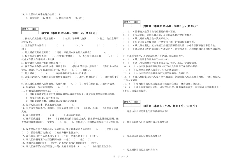 2019年三级保育员考前检测试卷D卷 附答案.doc_第2页