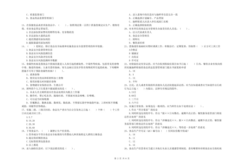 食品安全管理员专业知识综合练习试题B卷 附答案.doc_第2页