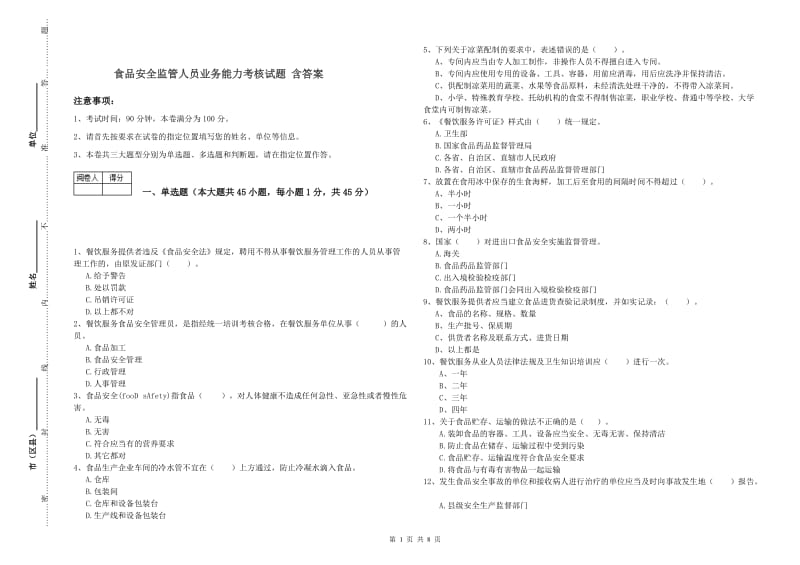 食品安全监管人员业务能力考核试题 含答案.doc_第1页