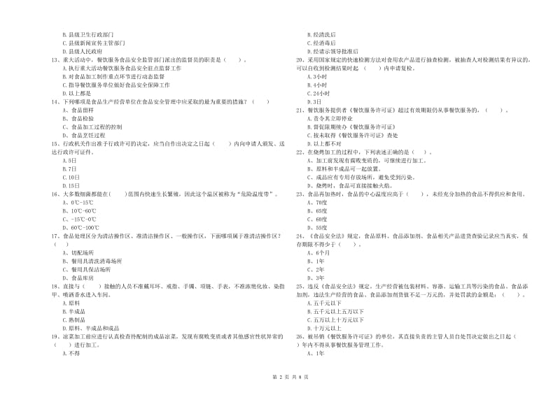 食品安全监管人员业务能力考核试题 含答案.doc_第2页