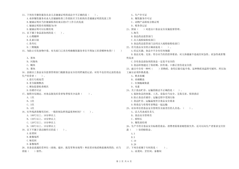 食品安全监管人员业务水平测试试题B卷 附解析.doc_第2页