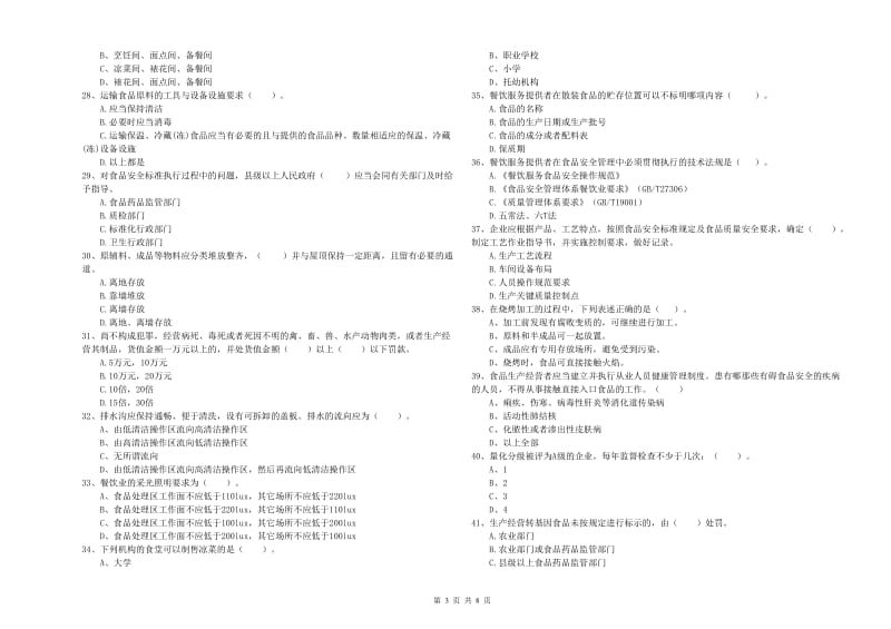 食品安全监管人员业务水平测试试题B卷 附解析.doc_第3页