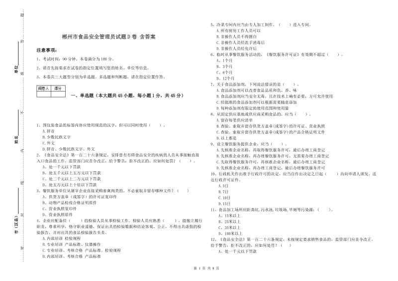 郴州市食品安全管理员试题D卷 含答案.doc_第1页