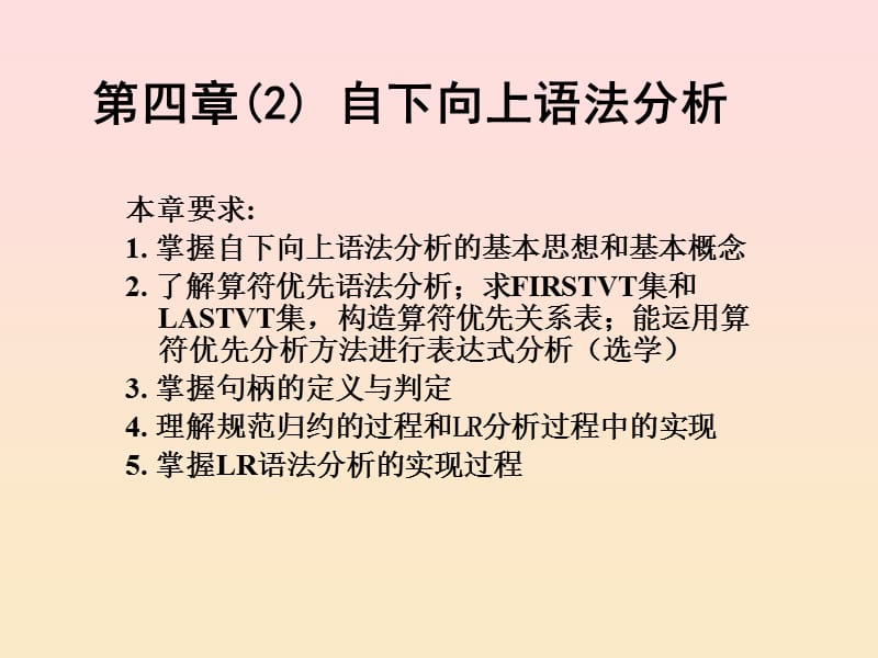 《自下而上语法分析》PPT课件.ppt_第1页